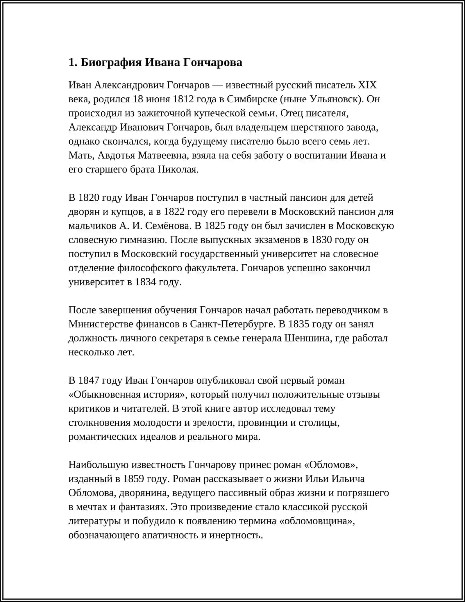 ИСТОРИЯ СОЗДАНИЯ РОМАНА ГОНЧАРОВА " ОБЫКНОВЕННАЯ ИСТОРИЯ " 4