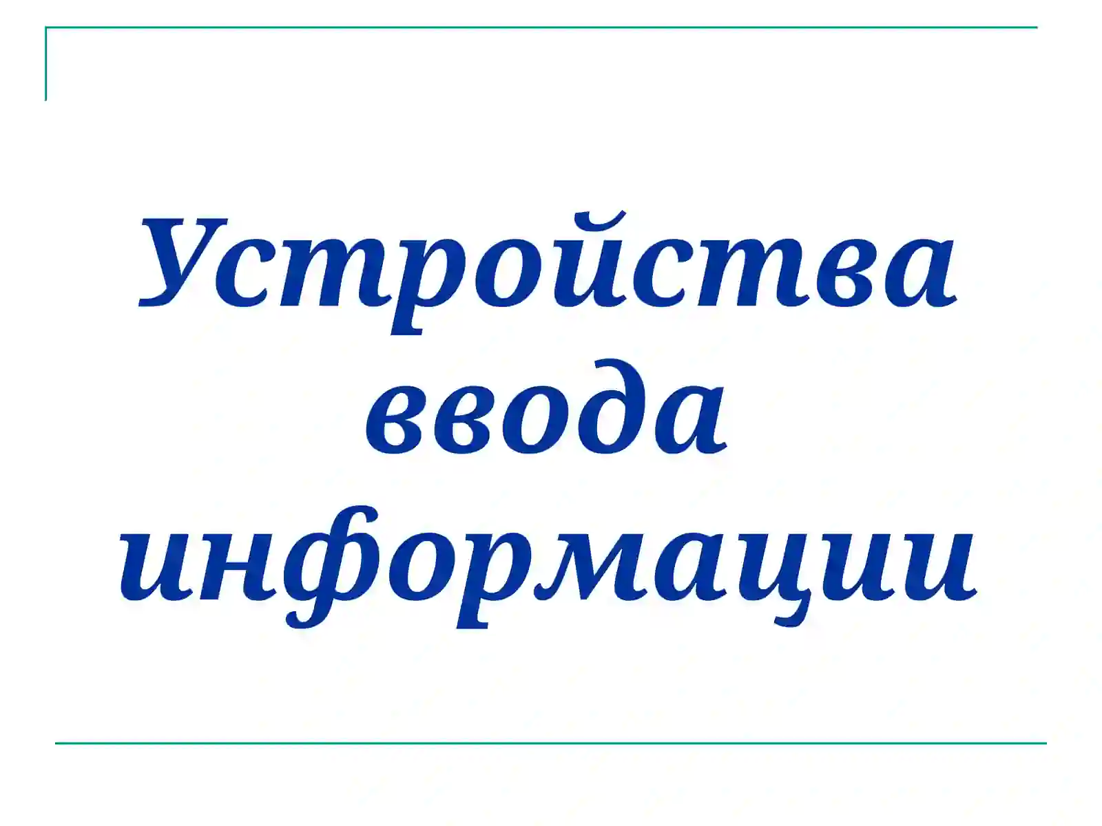 Дополнительных устройств к ПК 4
