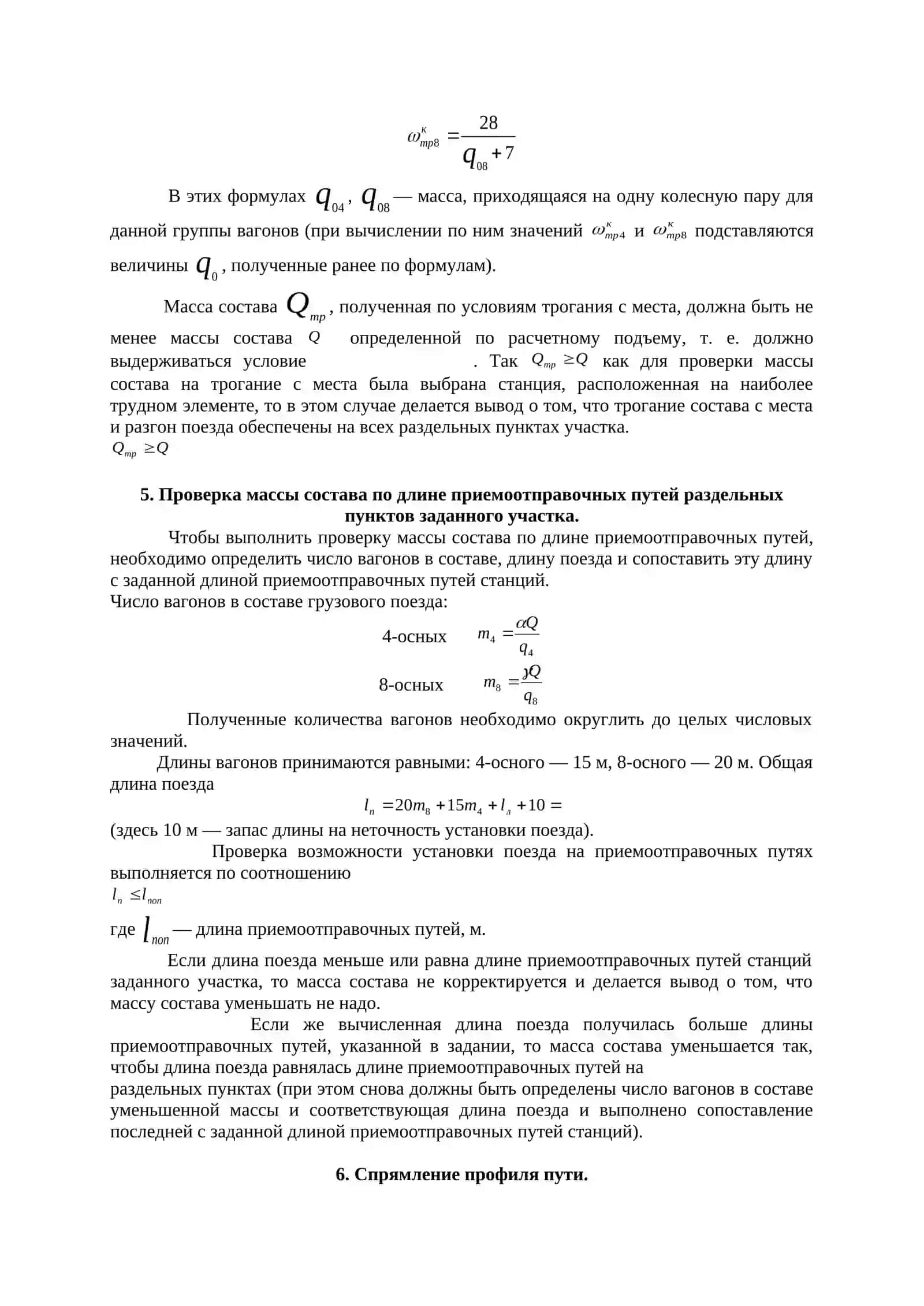 Определение массы состава по выбранному расчетному подъему 4