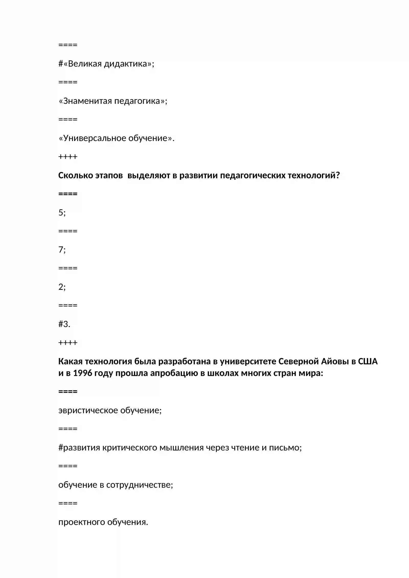 Тестовые вопросы по дисциплине "Инновационные технологии преподавания русского языка и литературы " и "Методика преподавания русского языка и литературы" 4