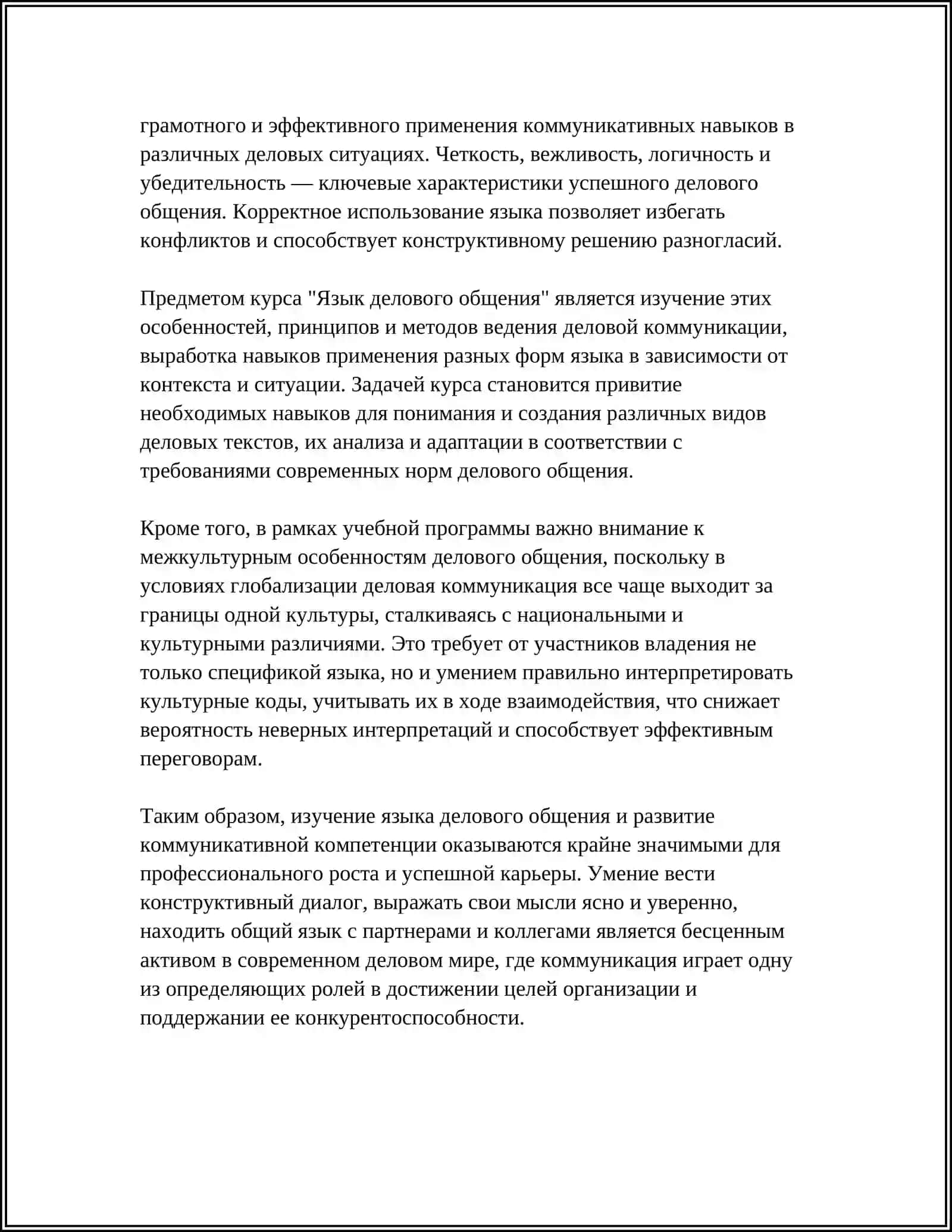 ЯЗЫК ДЕЛОВОГО ОБЩЕНИЯ. ПРЕДМЕТ И ЗАДАЧИ КУРСА 4