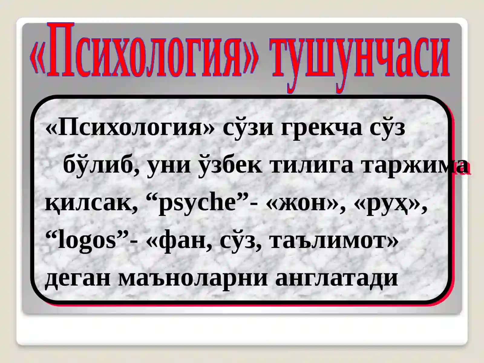 ПСИХОЛОГИЯ Фанининг ПРЕДМЕТИ ва РИВОЛАНИШ ТАРИХИ 4