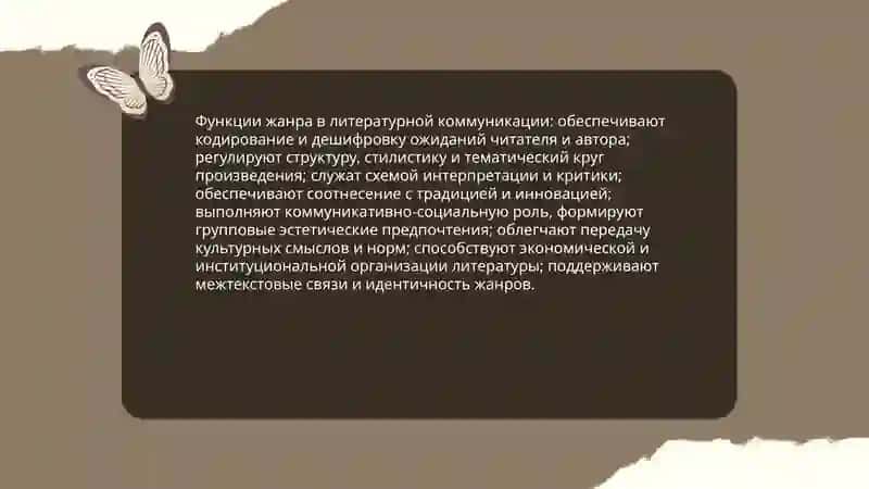 Жанр как форма существования литературного произведения 4