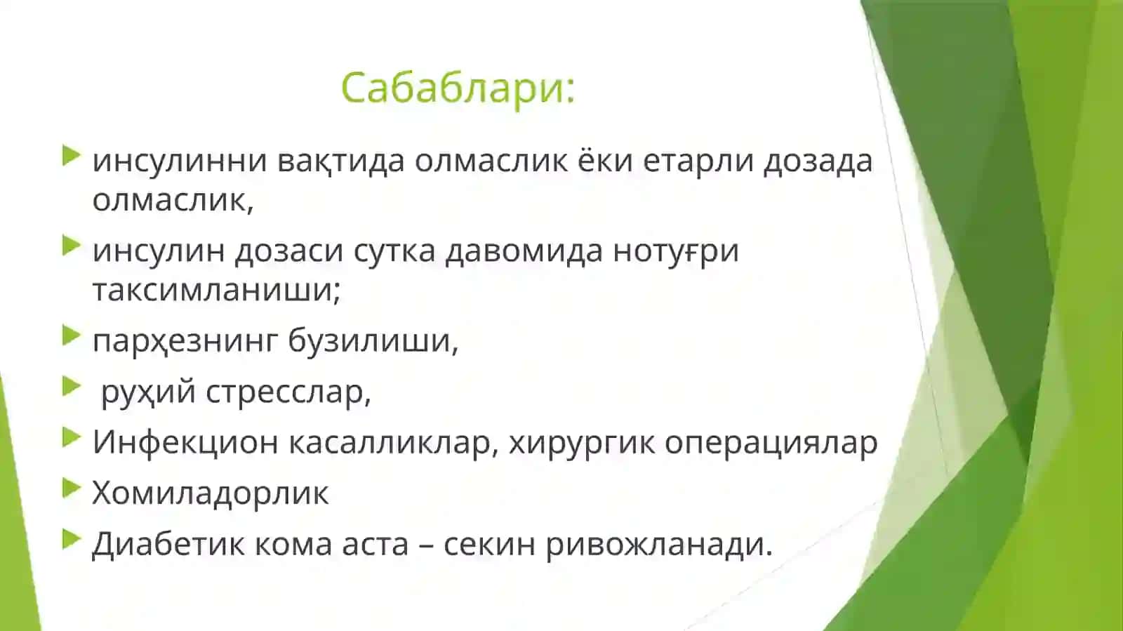 Қандли диабетнинг ўткир (эрта) асоратлари: гипогликемик ва гипергликемик комалар 4