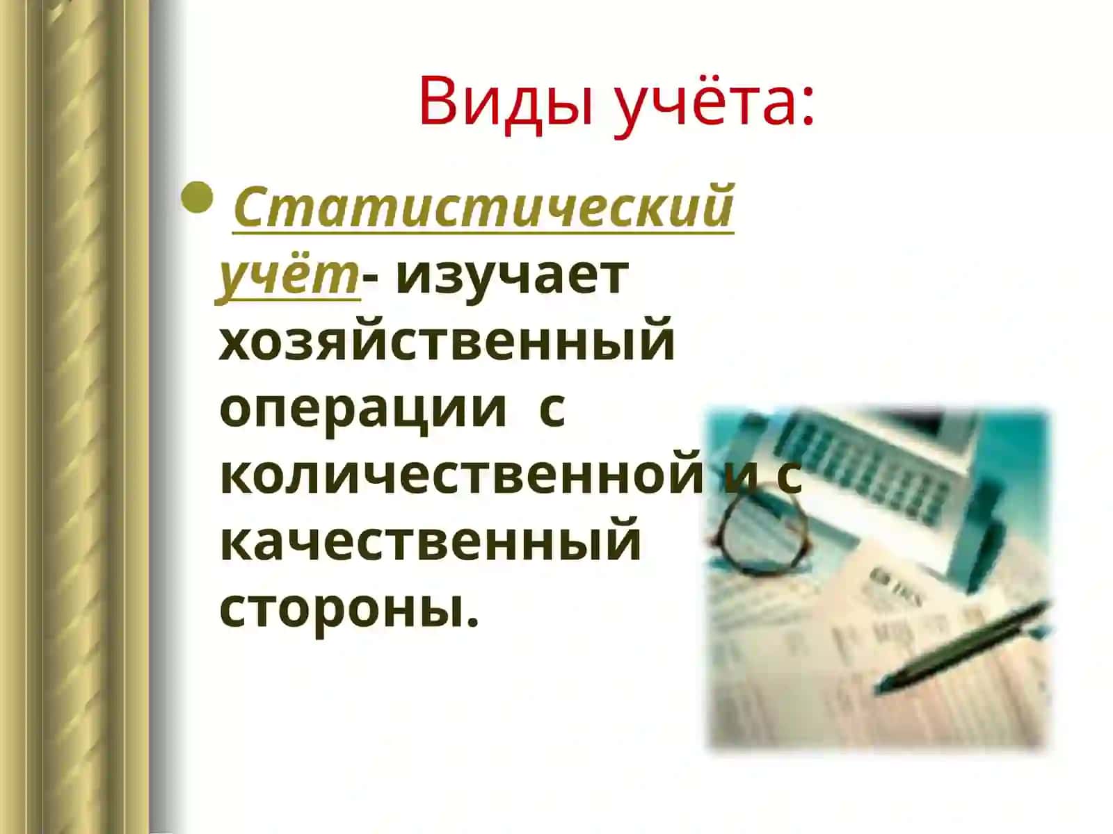 Предмет и метод бухгатерского учёта 4