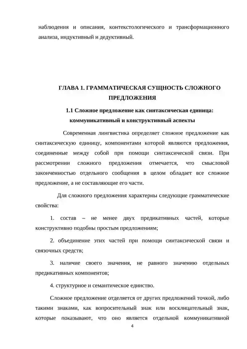 ТИПОЛОГИЯ СЛОЖНОПОДЧИНЁННОГО ПРЕДЛОЖЕНИЯ В СОВРЕМЕННОМ РУССКОМ ЯЗЫКЕ 4