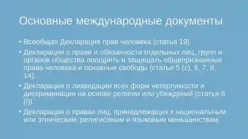Международные стандарты свободы вырождения мнения 4