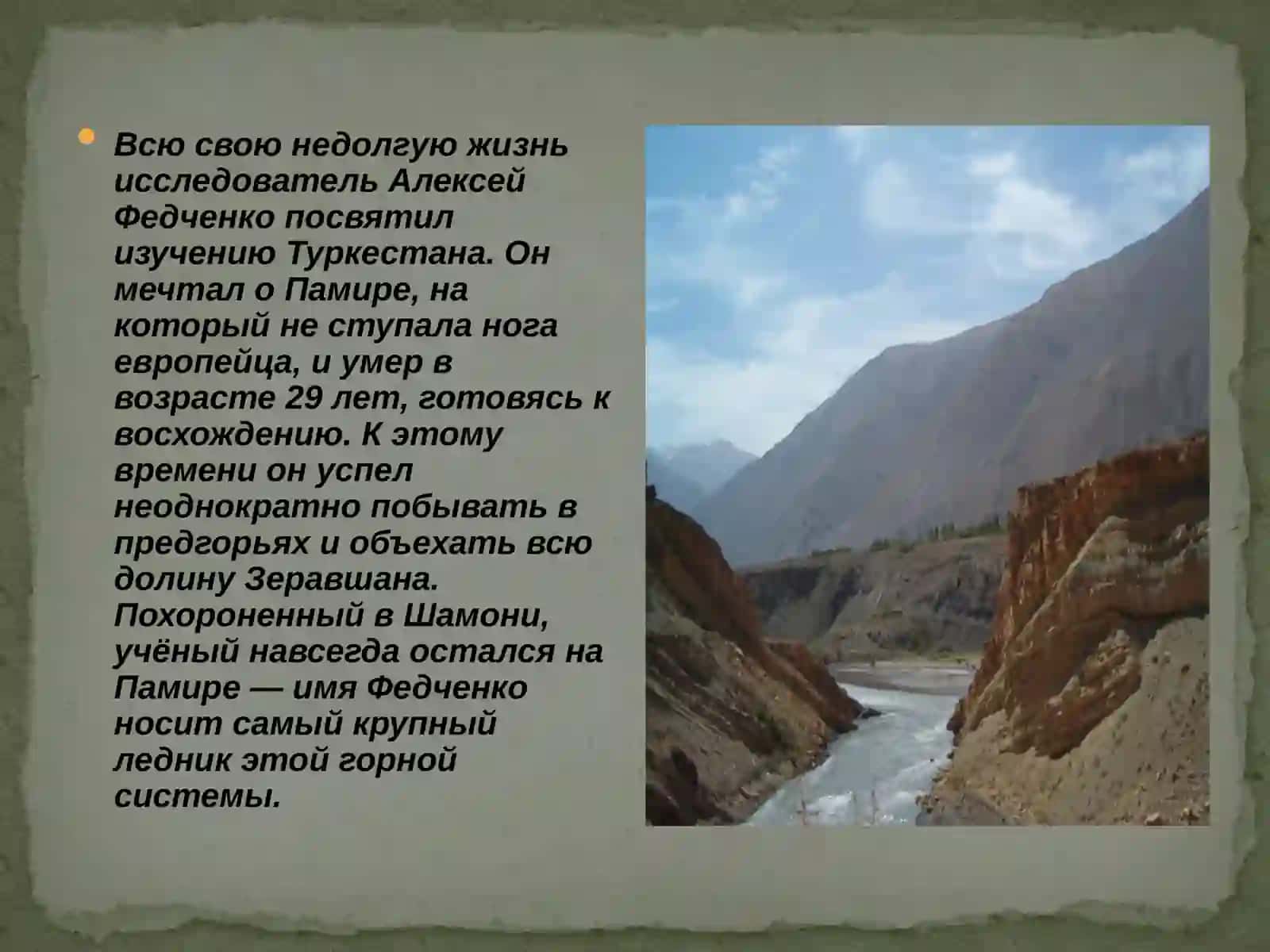 Алексей Павлович Федченко—  русский путешественник, ученый-натуралист, исследователь Средней Азии. 4
