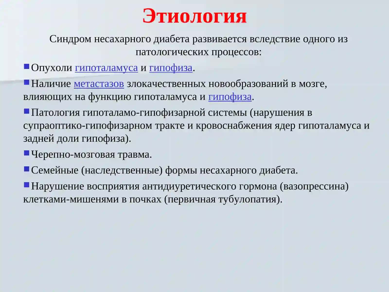 Несахарный диабет 4