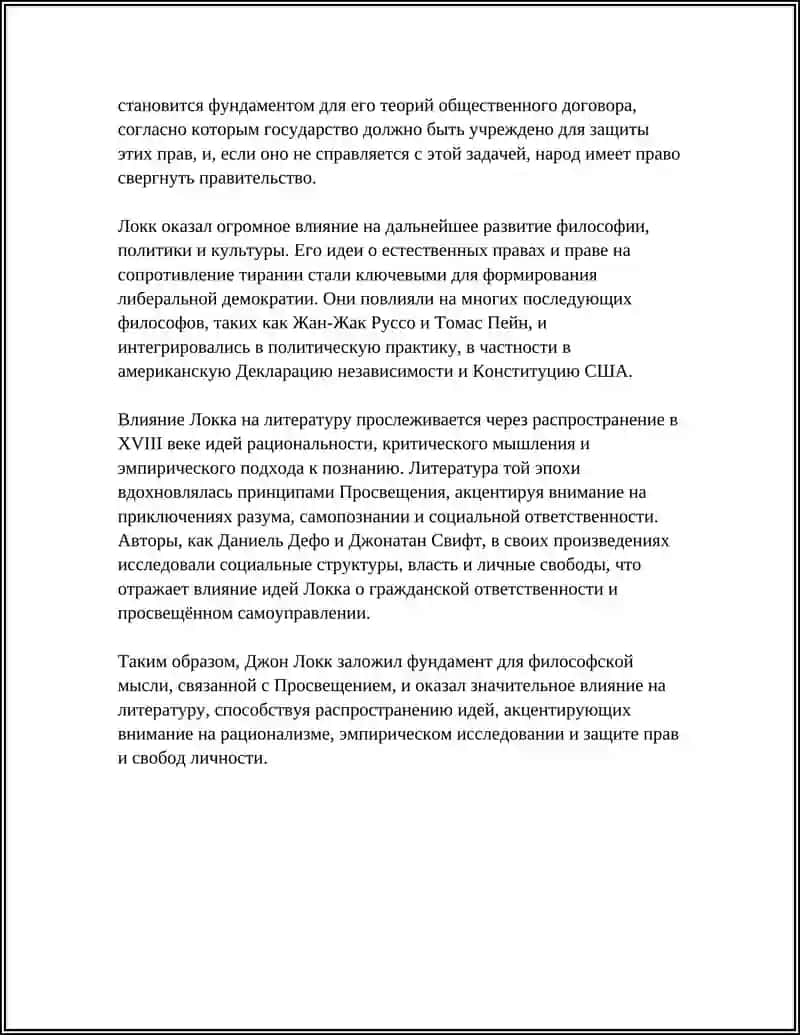 ПРОСВЕТИТЕЛЬСКАЯ ФИЛОСОФИЯ ДЖОНА ЛОБКА И ЕЕ ВЛИЯНИЯ НА ЛИТЕРАТУРУ 4