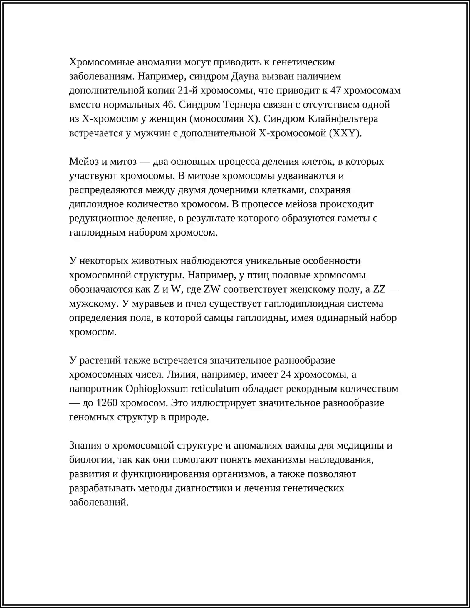 Хромосомная структура в клетках человека и животных 4