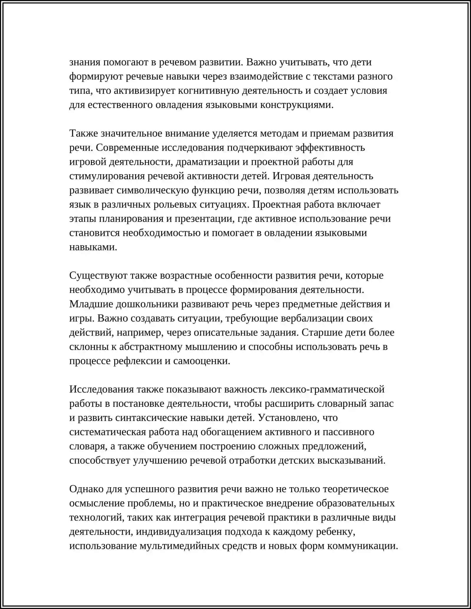РАЗВИТИЕ РЕЧИ ДЕТЕЙ В ПРОЦЕССЕ ПОСТАНОВКИ ДЕЯТЕЛЬНОСТИ 4