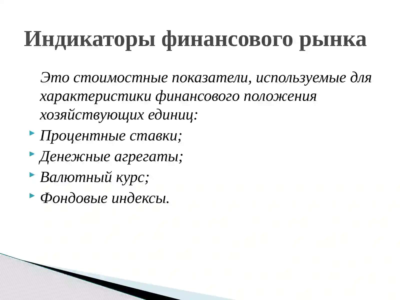 Индикаторы финансового рынка 4