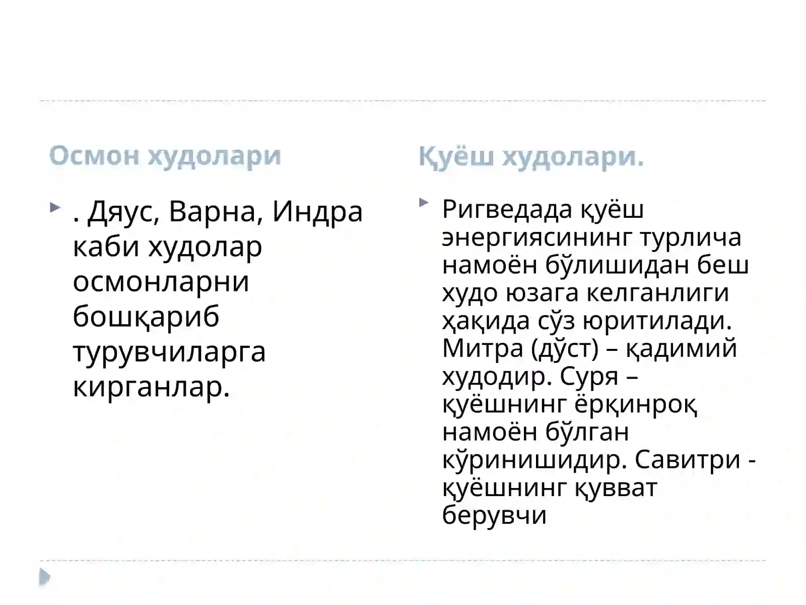 Ведалар (Ведизм) 4