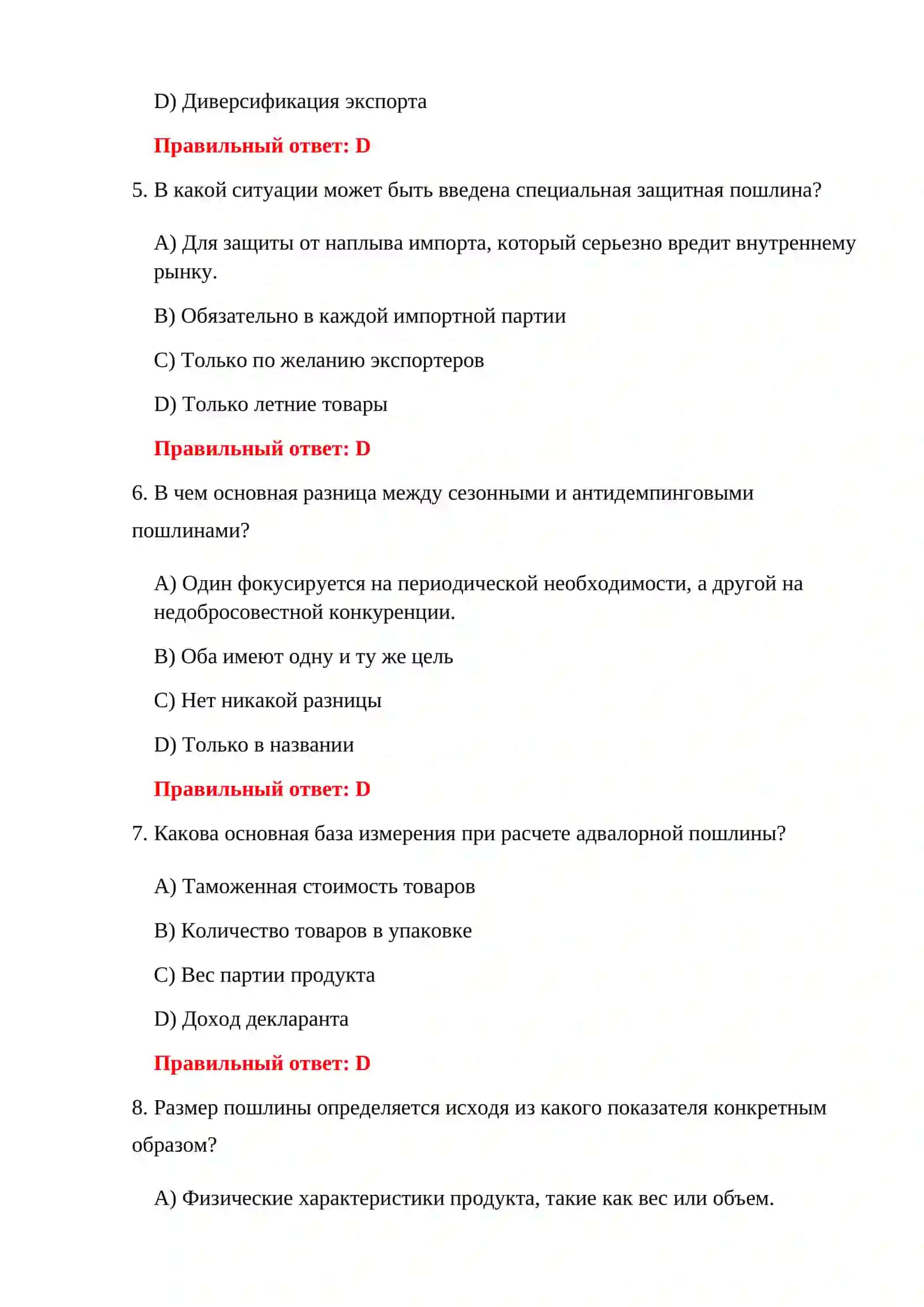 ТАМОЖЕННО-ТАРИФНЫЕ ТЕСТЫ 4