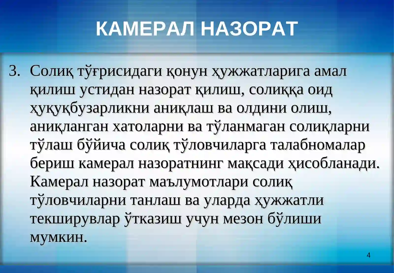 Давлат солиқ ҳизмати органларида камерал назоратни амалга ошириш тартиби тўғрисидаВАҚТИНЧАЛИК НИЗОМ 4