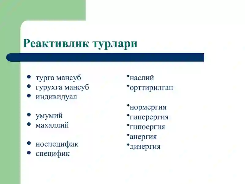 Реактивлик патофизиологияси 4