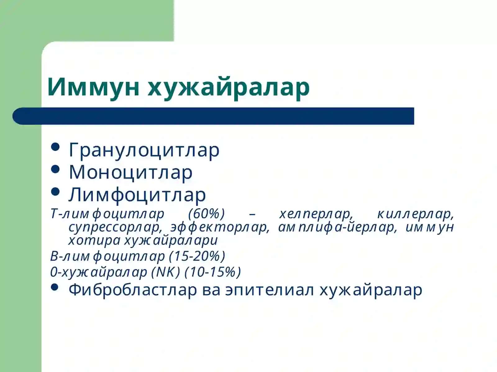 Иммун тизим патофизиологияси 4
