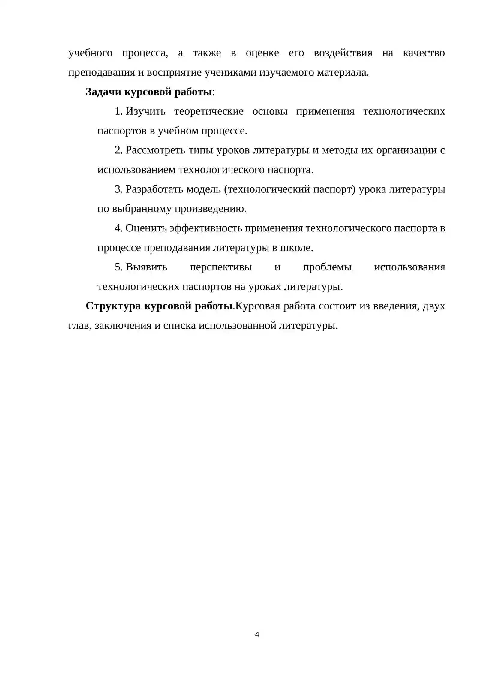 Модель (технологический паспорт) урока литературы 4