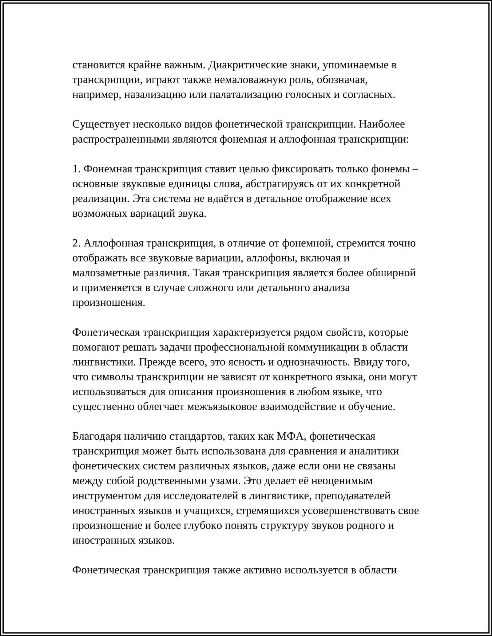 ФОНЕТИЧЕСКАЯ ТРАНСКРИПЦИЯ 4