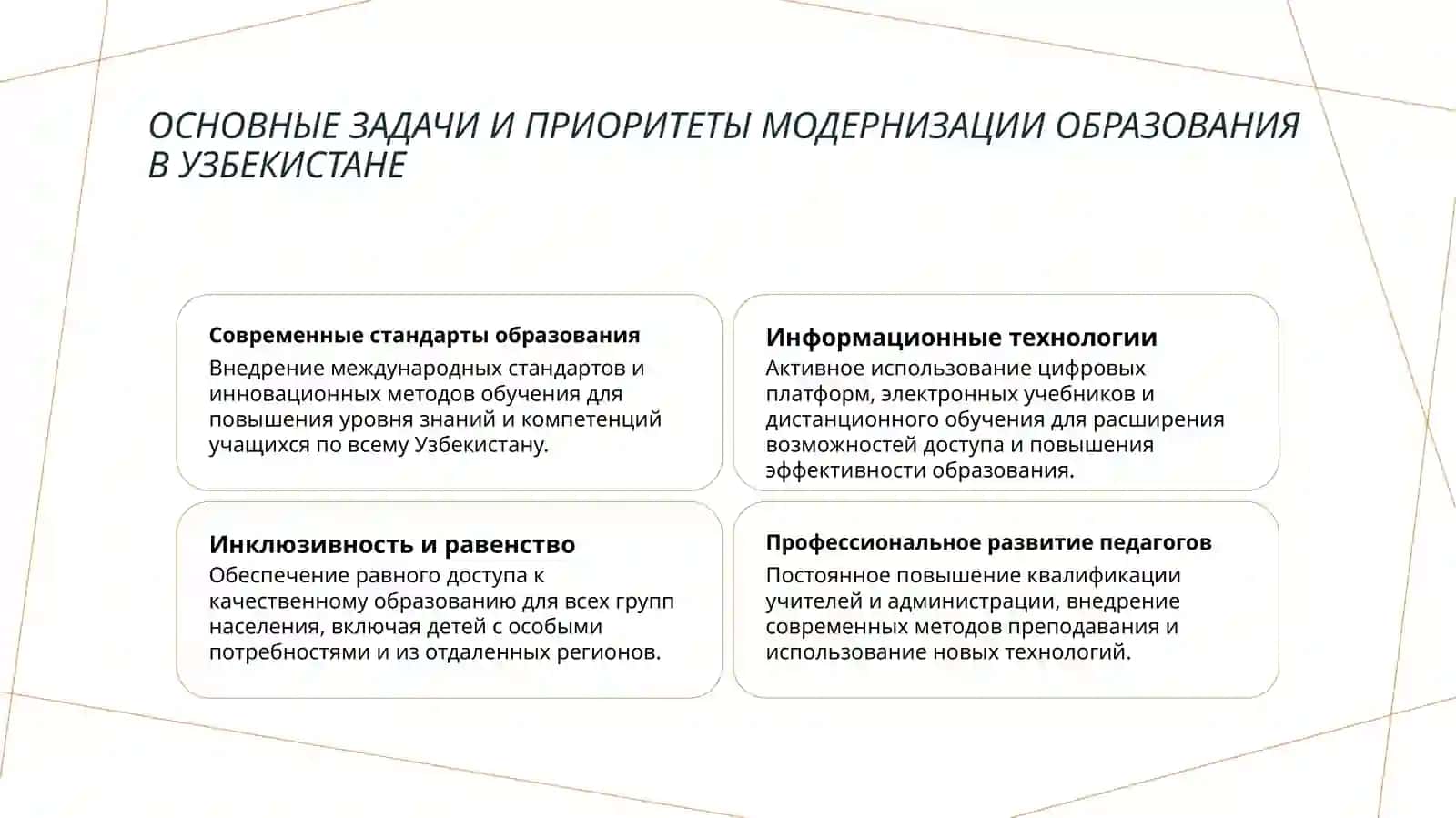Анализ задач и ожидаемых результатов, поставленных в Концепции развития системы Народного образования Республики Узбекистан до 2030 года. 4