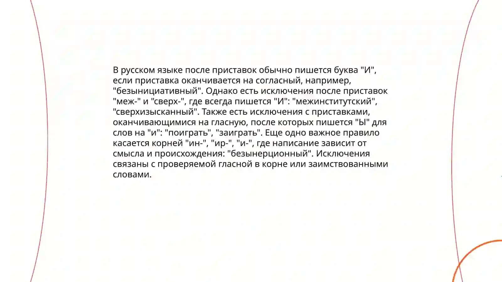 Правописание ы и после приставок 4