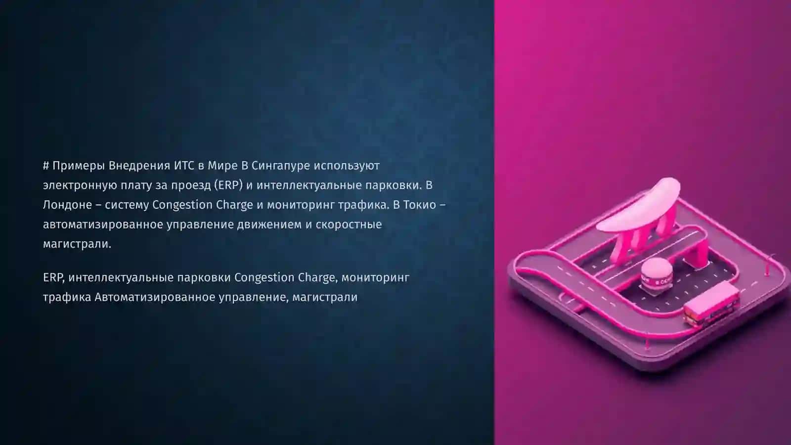 Интеллектуальные транспортные системы 4