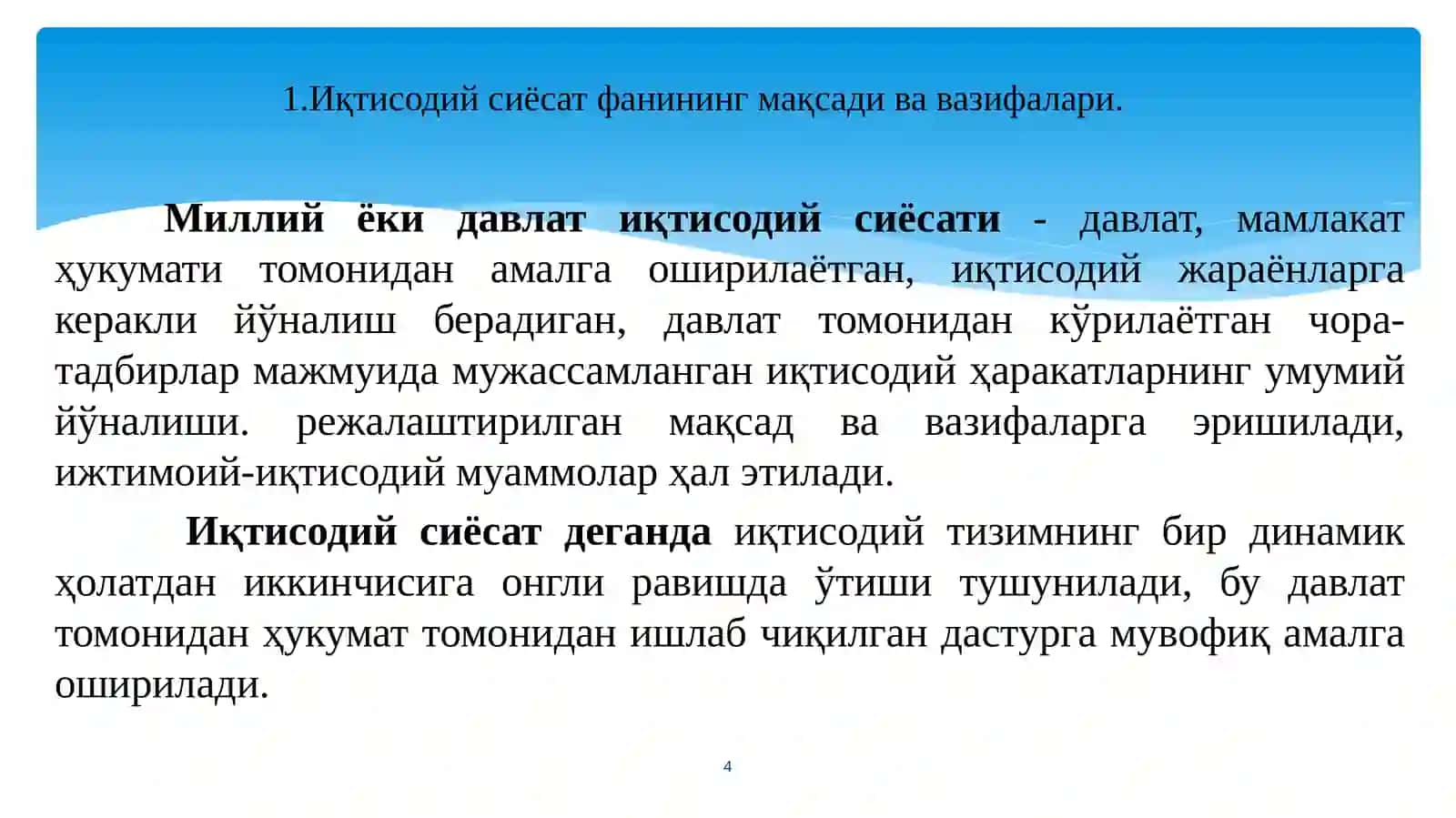 ИҚТИСОДИЙ СИЁСАТГА КИРИШ 4