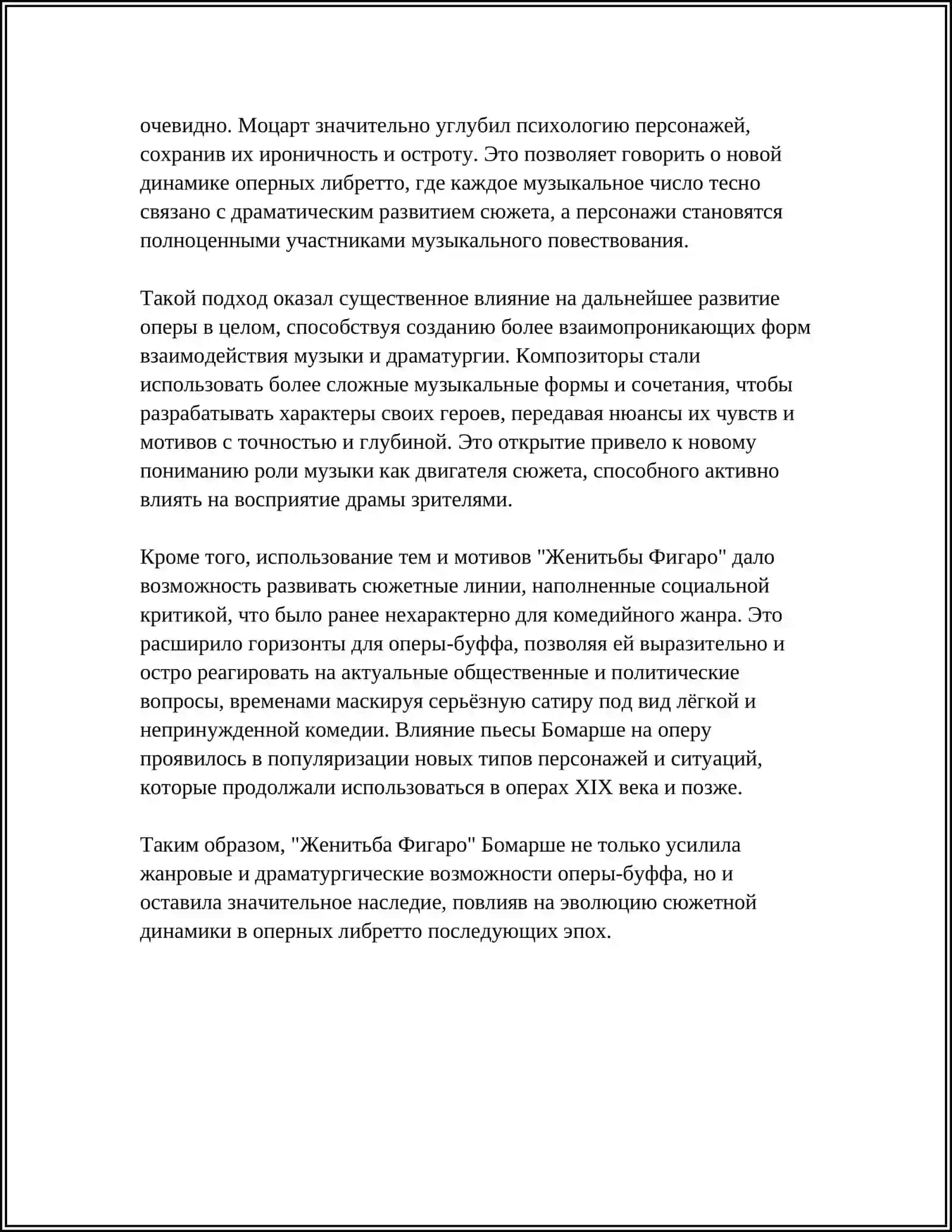 Женитьба Фигаро 4