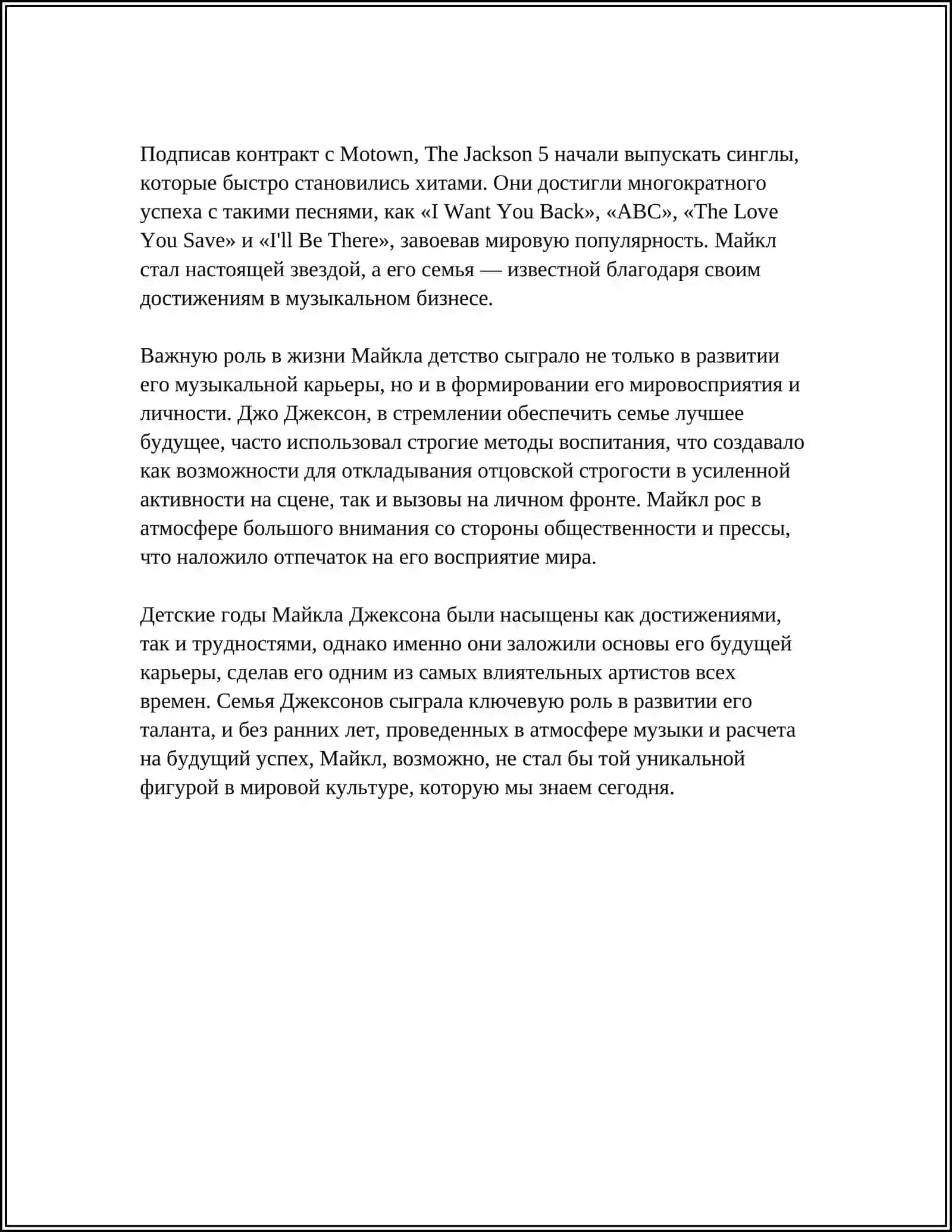 МАЙКЛ ДЖЕКСОН ХАЙОТИ 4