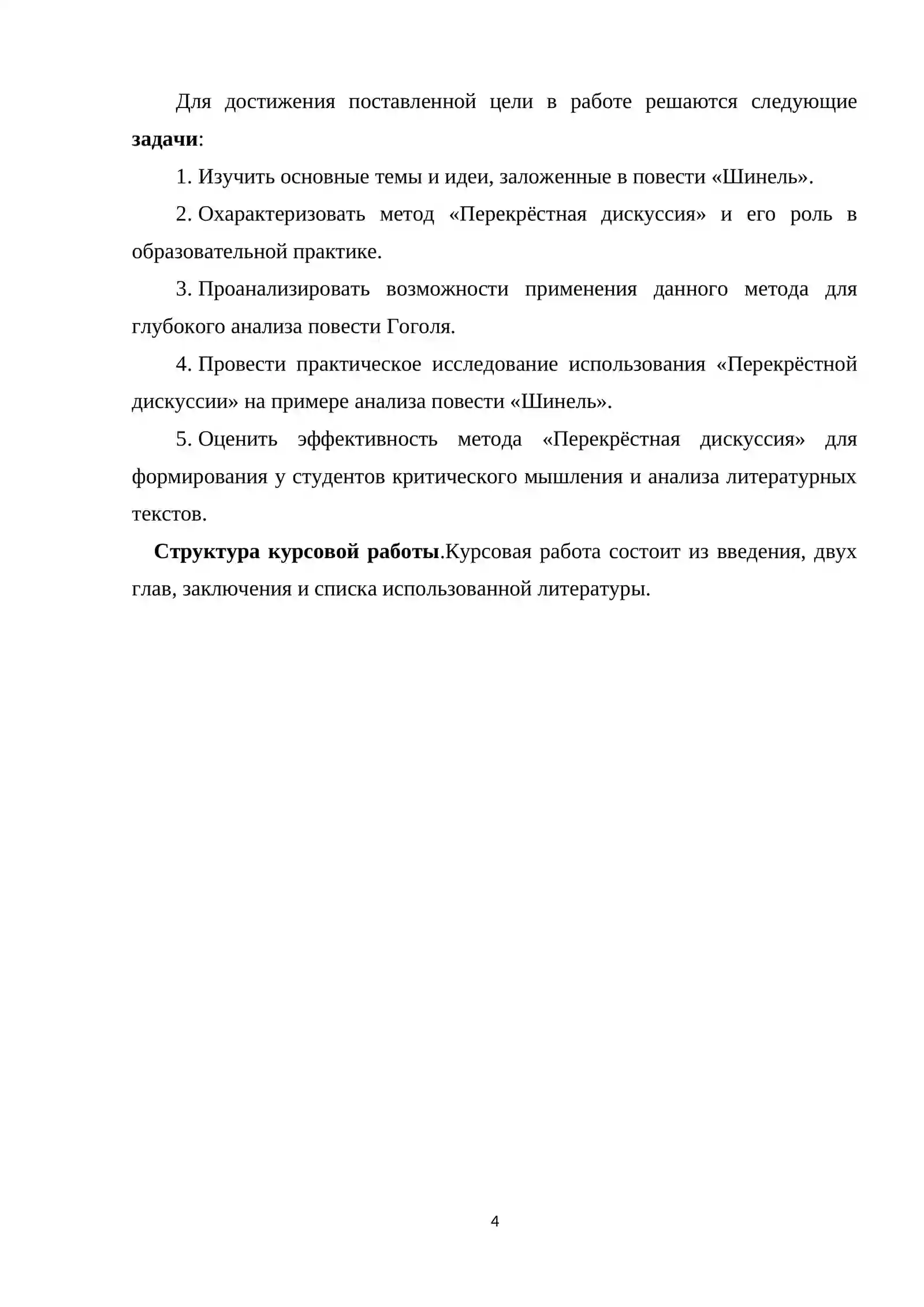 Курсовая работа на тему: «Изучение повести "Шинель" Гоголя в формате приёма "Перекрестная дискуссия » 4