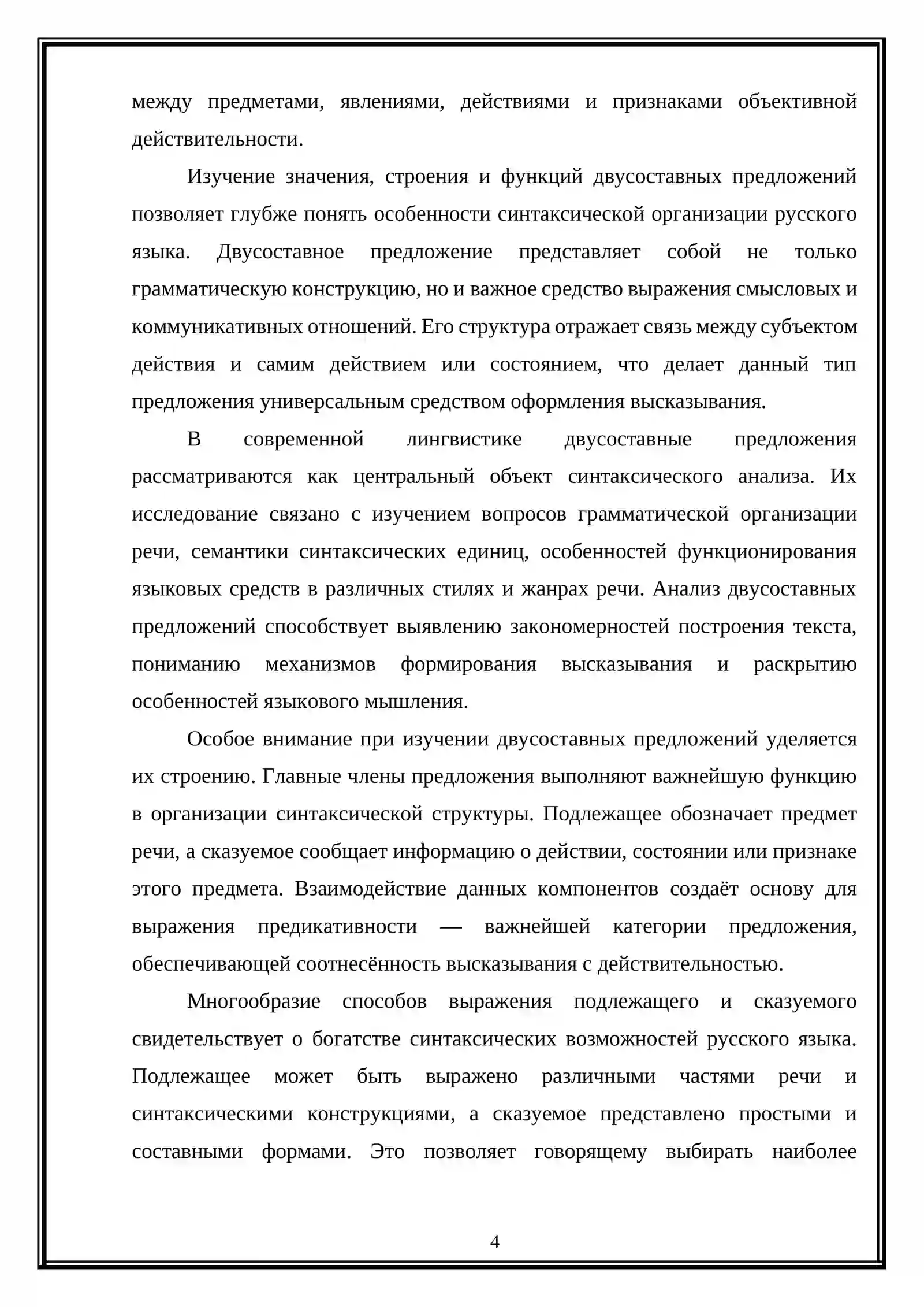 Изучение  значения строения и Функции двухсоставных предложений  как части речи 4