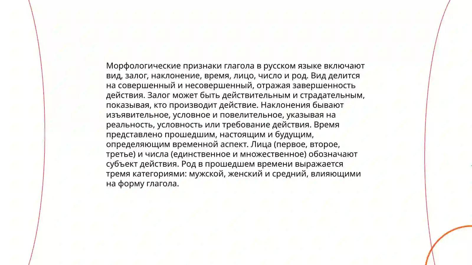 Глагол как часть речи. Неопределенная форма глагола 4