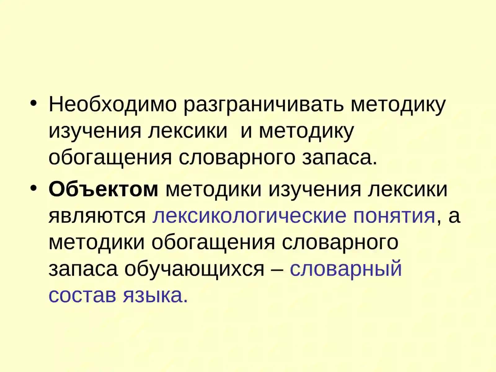 Методика изучения лексики и фразеологии в школе 4