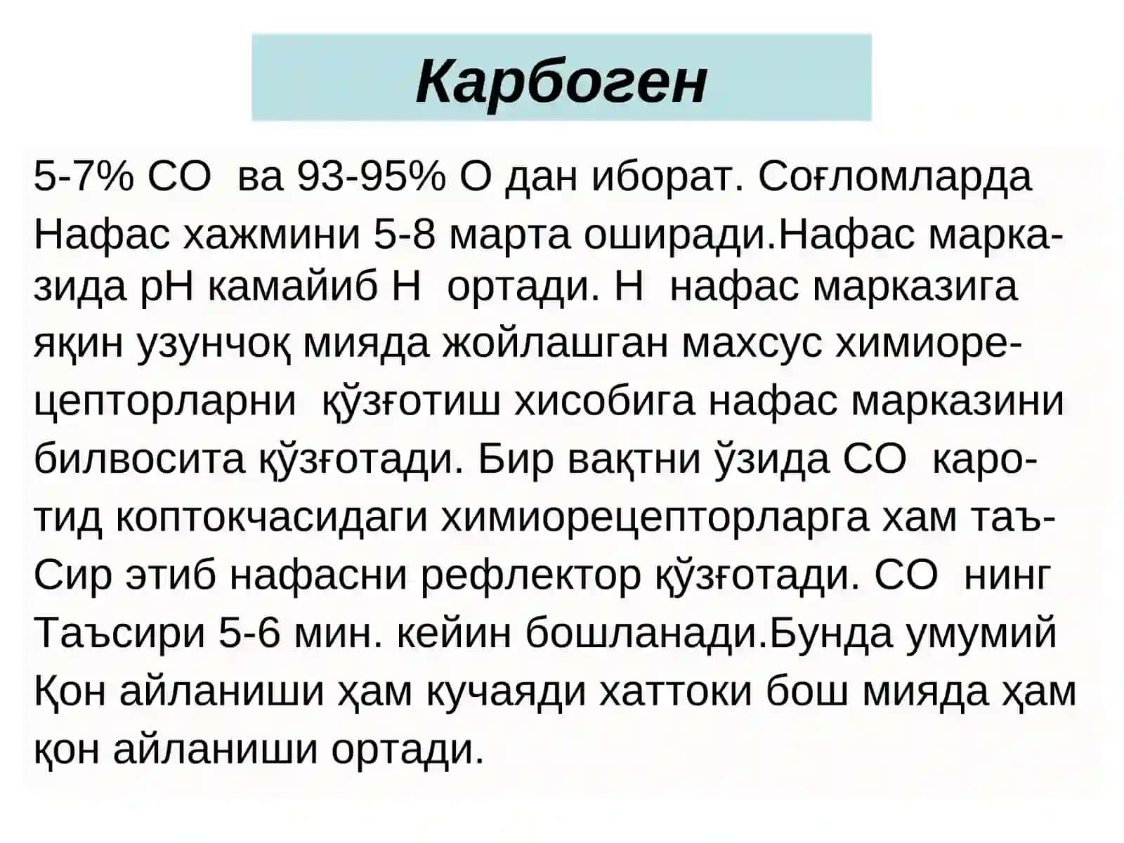 Нафас аъзолари функцияларига таъсир этувчи воситалар 4