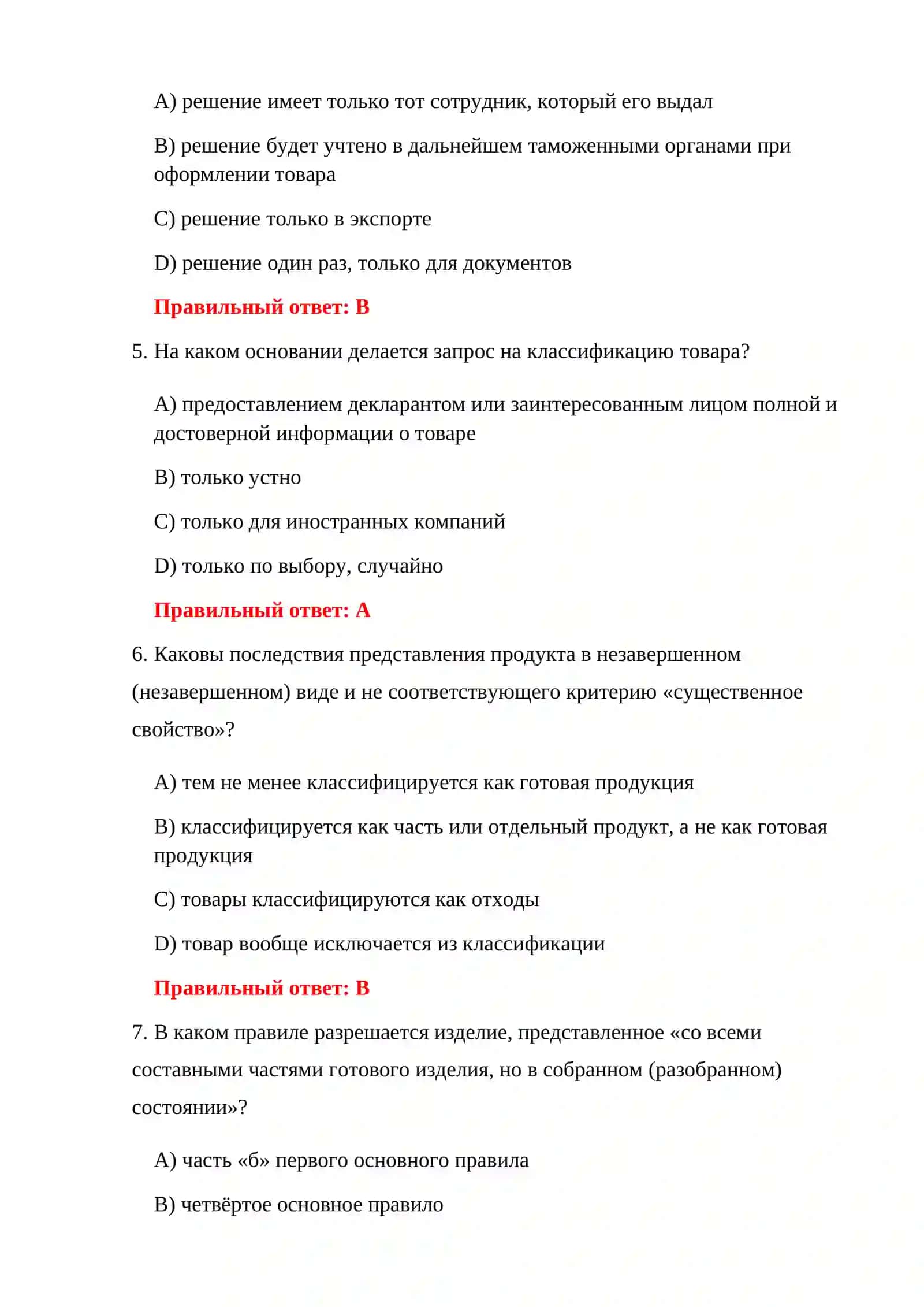 1000 ТАМОЖЕННЫХ ТЕСТОВ 4