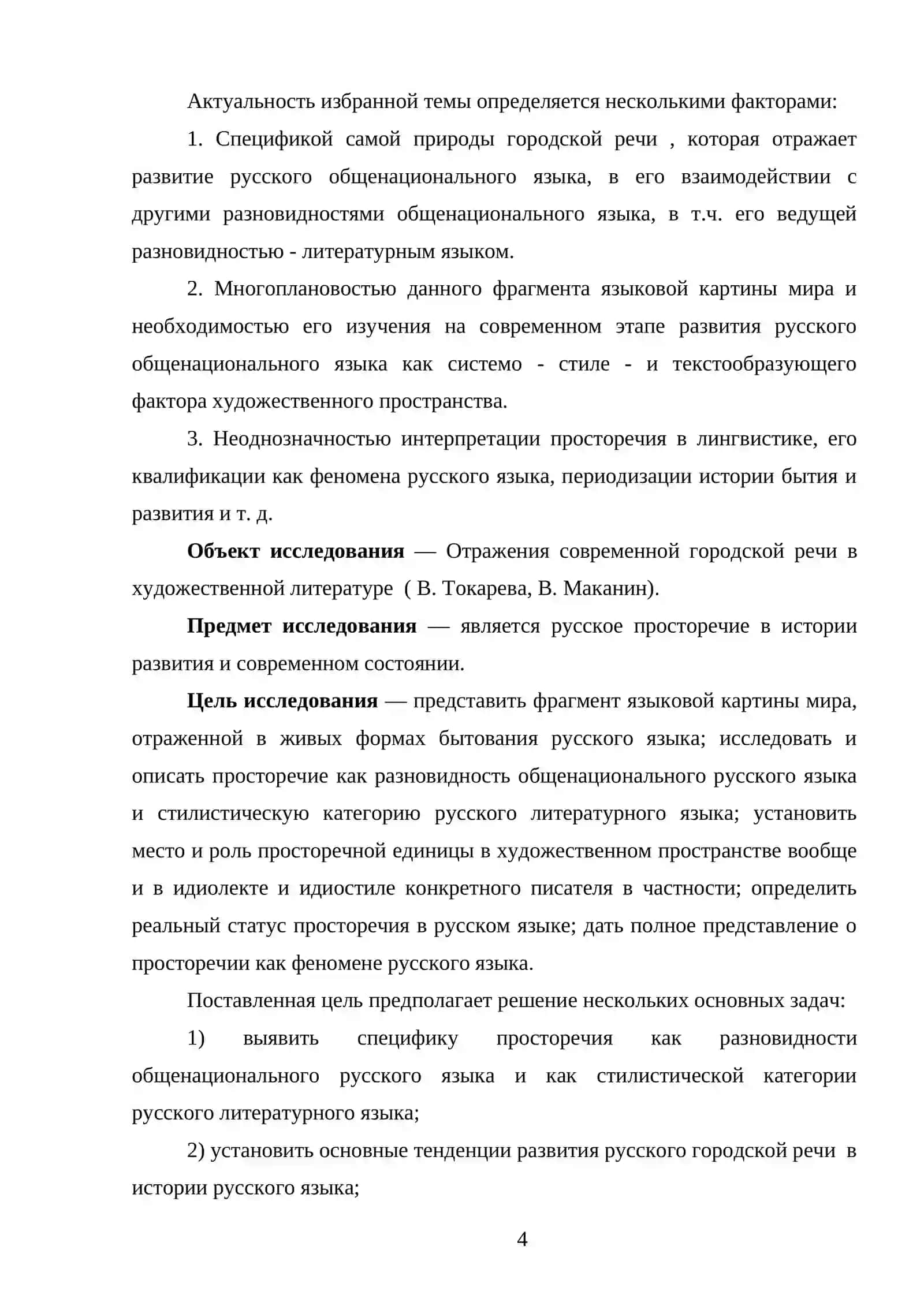 Отражения современной городской речи в художественной литературе  ( В. Токарева, В. Маканин). 4