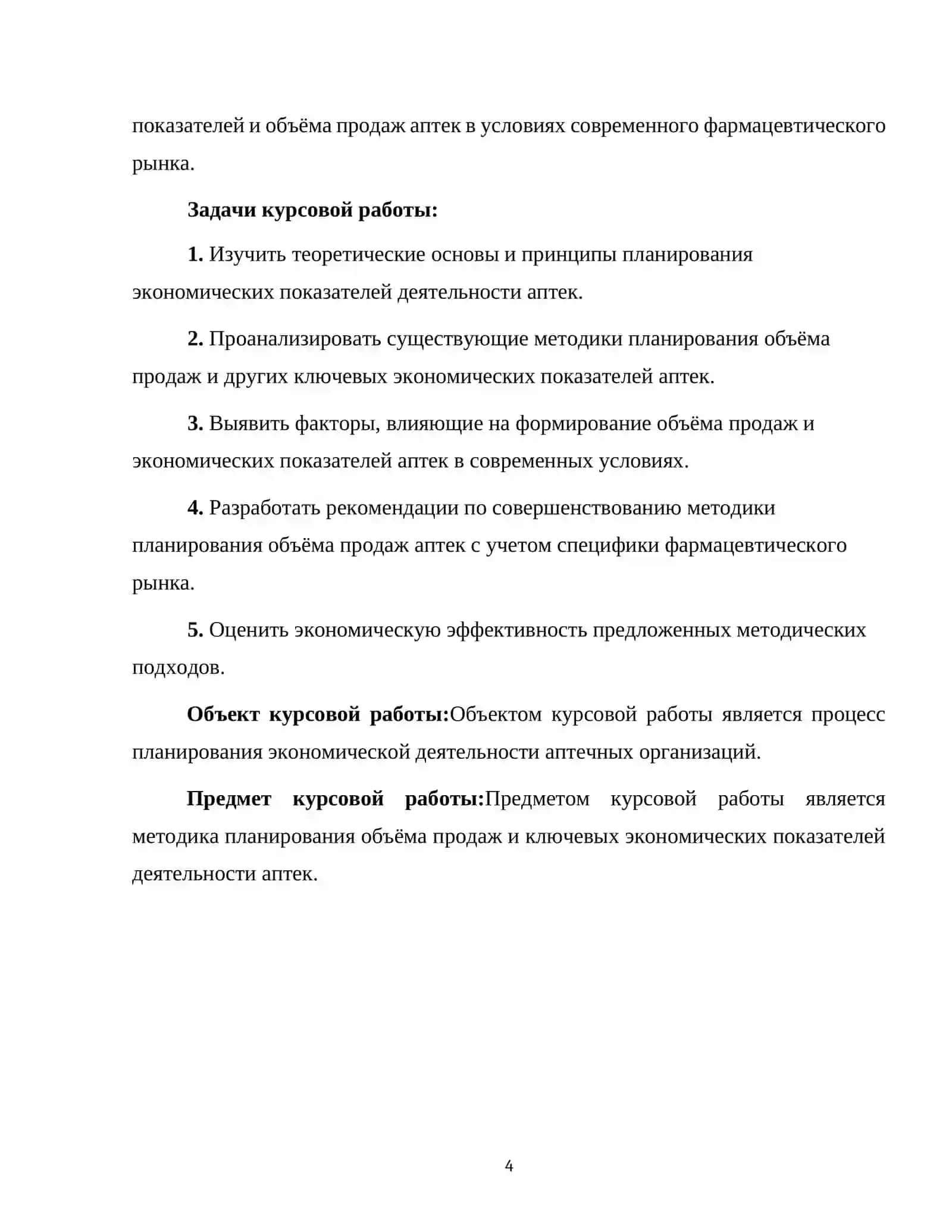 МЕТОДИКА ПЛАНИРОВАНИЯ ЭКОНОМИЧЕСКИХ ПОКАЗАТЕЛЕЙ ДЕЯТЕЛЬНОСТИ АПТЕК. ПЛАНИРОВАНИЕ ОБЪЁМА ПРОДАЖ АПТЕК 4