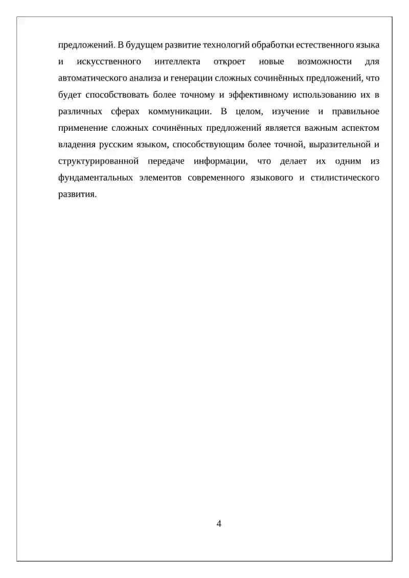 Сложные предложения в русском языке 4