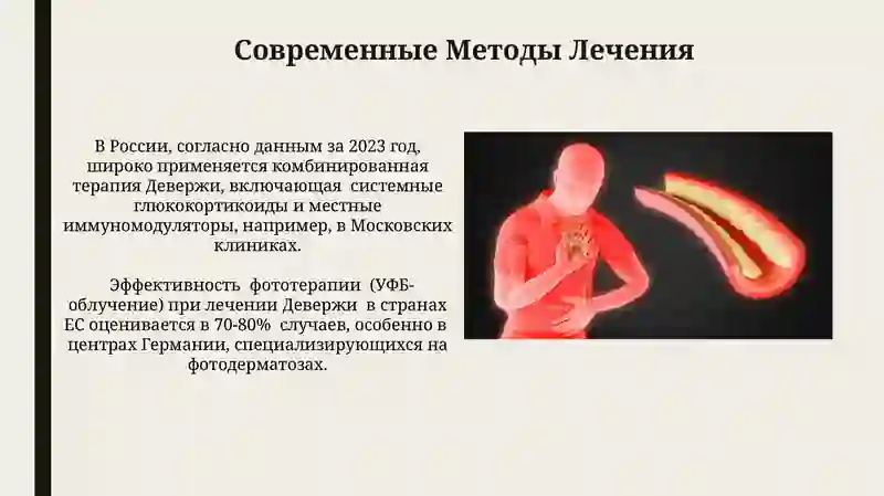 Болезнь Девержи 4