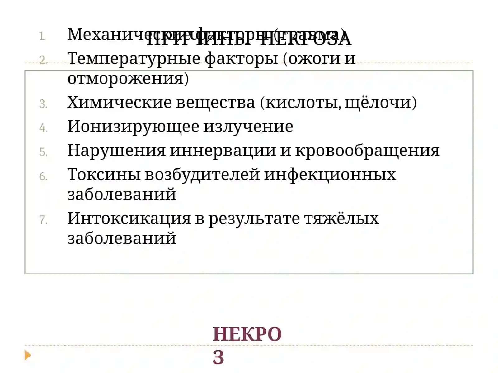 НЕКРОЗ, АТРОФИЯ, АПОПТОЗ 4