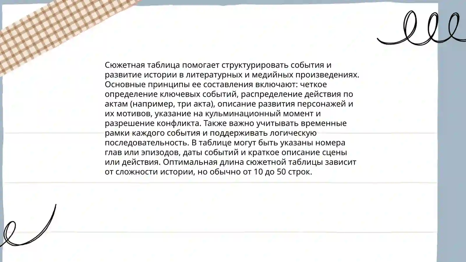 Сюжетная таблица 4
