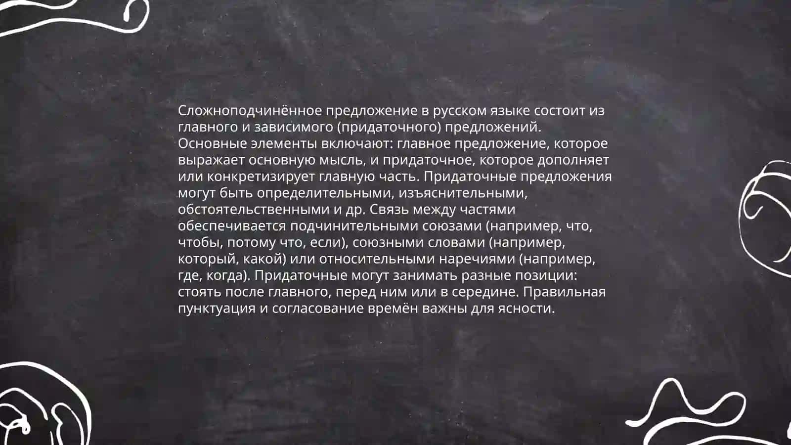 (БСП)Сложно подчинённые прежложение(СПП) 4