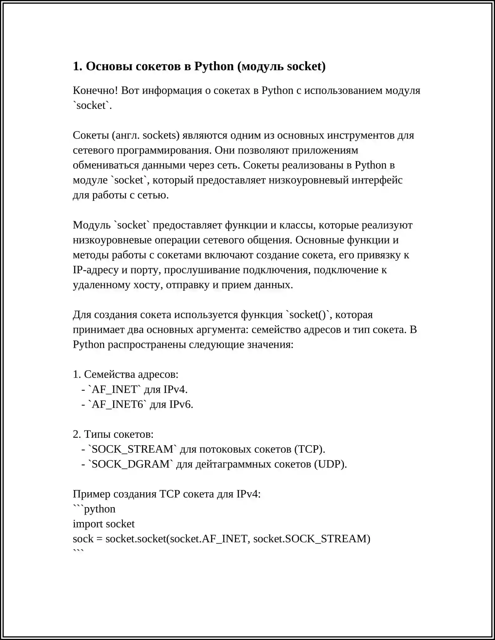 СЕТЕВЫЕ ПРИЛОЖЕНИЯ НА PYTHON 4
