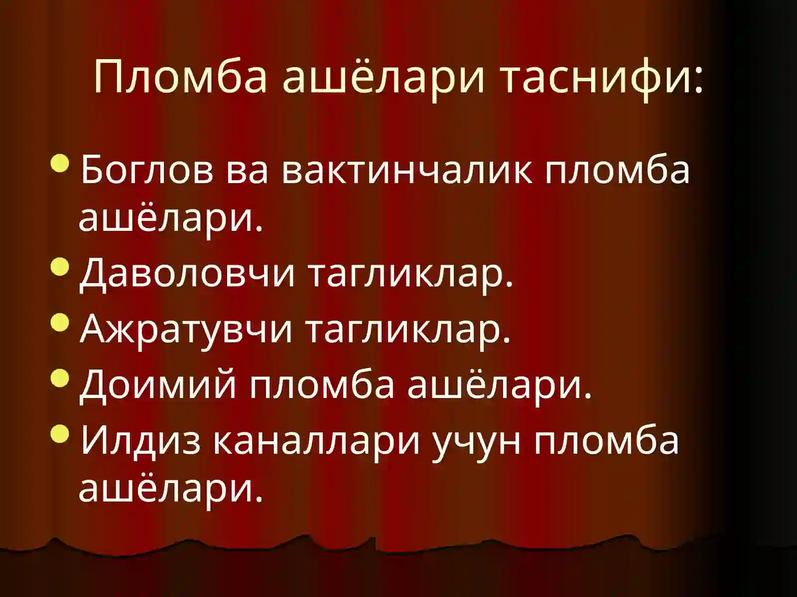 Пломба ашёлари таснифи 4