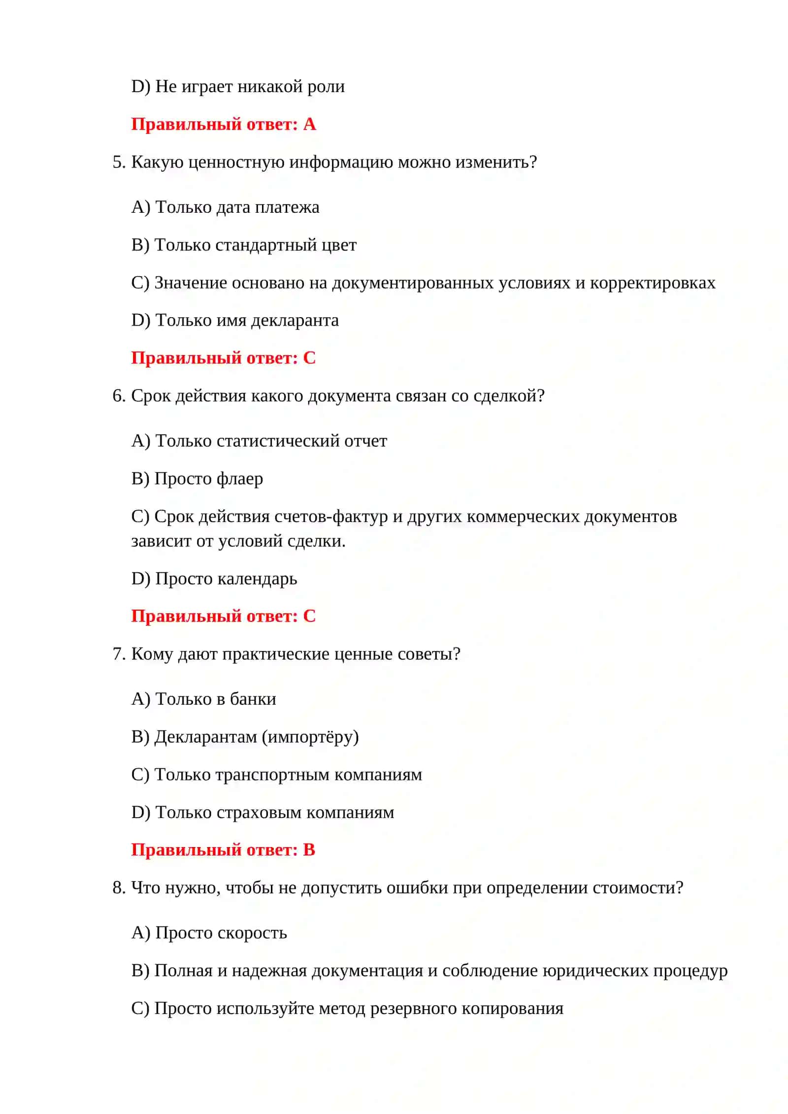 500 ТАМОЖЕННЫХ ТЕСТОВ 4
