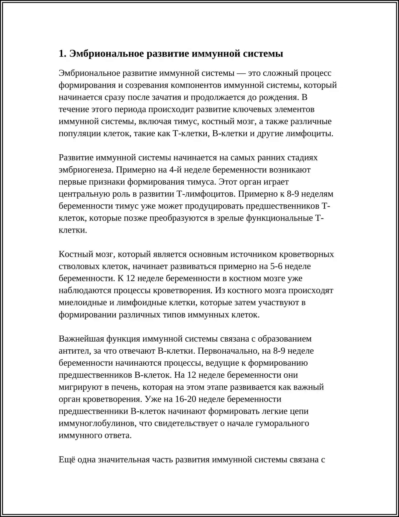 СТАНОВЛЕНИЕ ИММУННОЙ СИСТЕМЫ И ИЗМЕНЕНИЯ В ЗАВИСИМОСТИ ОТ ВОЗРАСТА 4
