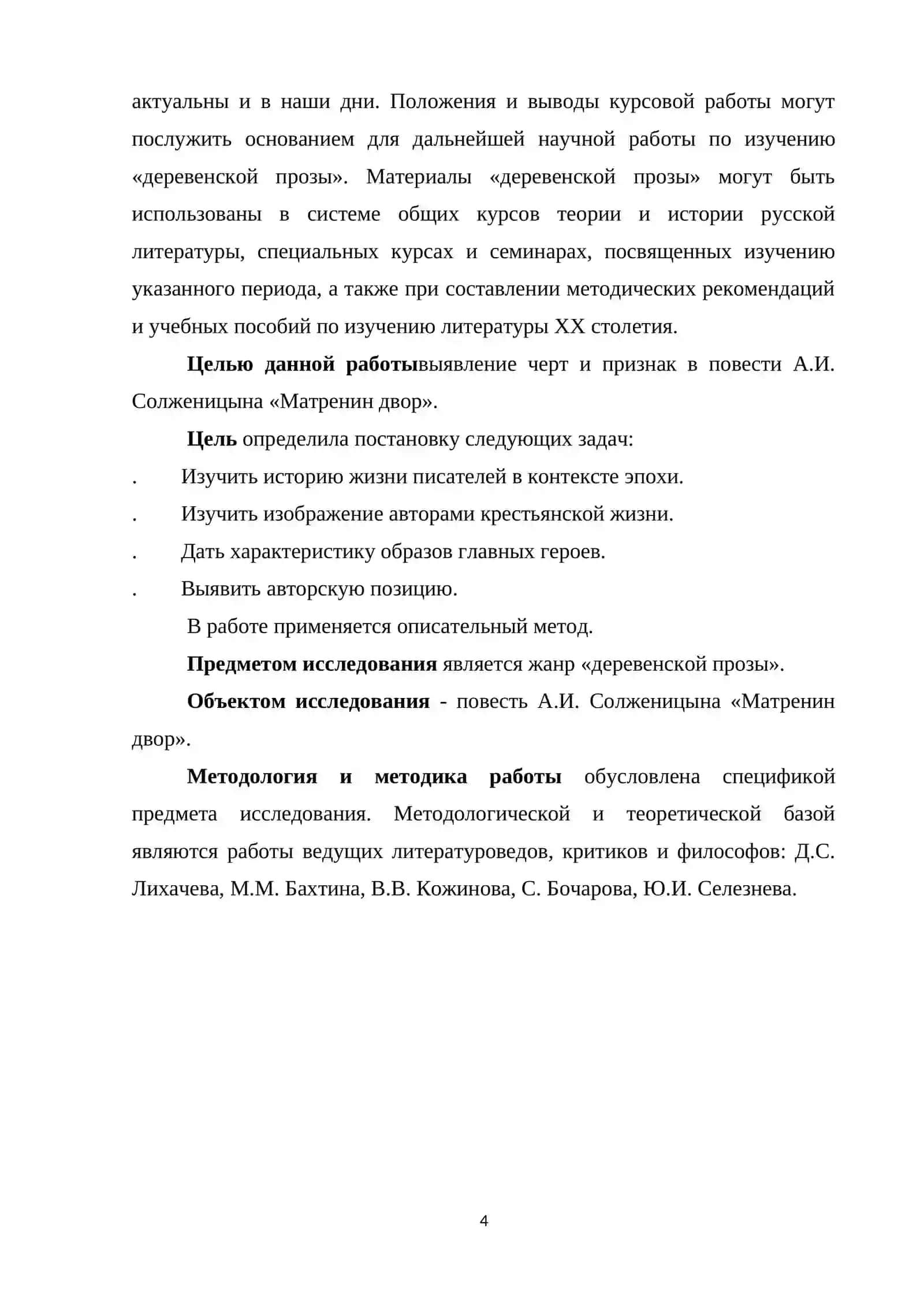 Курсовая работа по литературе "ЧЕРТЫ И ПРИЗНАКИ “ДЕРЕВЕНСКОЙ ПРОЗЫ” В РАССКАЗЕ А.И.СОЛЖЕНИЦЫНА “МАТРЁНИН ДВОР” 4