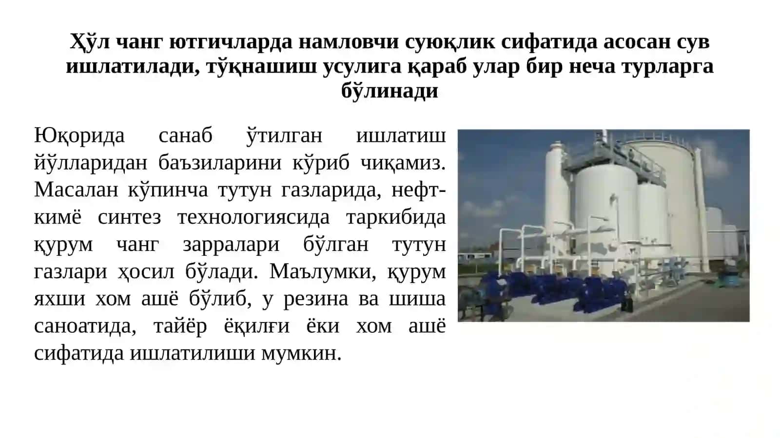 Чангли газларни рекуперация қилиш 4