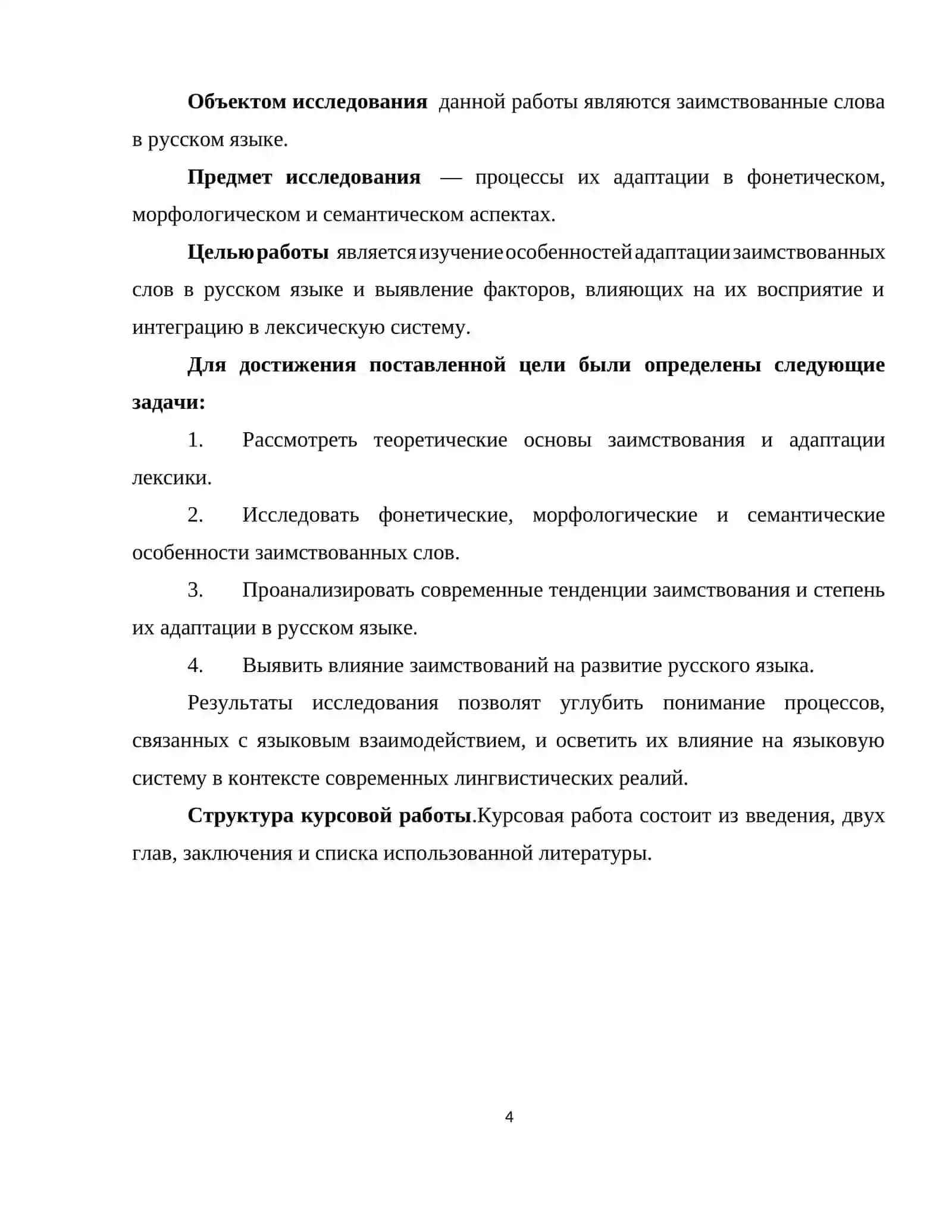 Курсовая работа на тему: « Заимствованные слова и адаптация в русском языке » 4